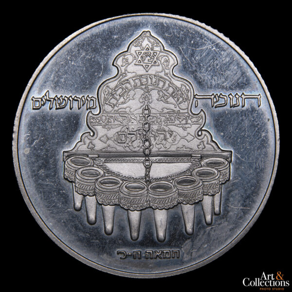 Israel 10 lirot 1977 - Januca