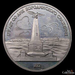 Rusia 1 rublo 1987 - 175° Aniv de la batalla de Borodino